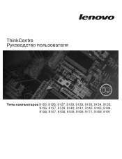 Lenovo ThinkCentre A61 (Russian) User guide
