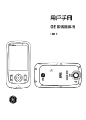 GE DV1 User Manual (Chinese (Traditional))