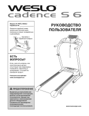 Weslo Cadence S6 Treadmill Russian Manual