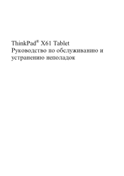 Lenovo ThinkPad X61 (Russian) Service and Troubleshooting Guide