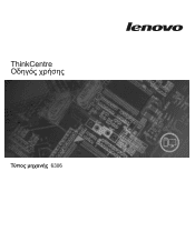Lenovo ThinkCentre A57e (Greek) User guide