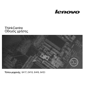 Lenovo ThinkCentre A61e Greek (User guide)