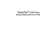 Lenovo ThinkPad G41 (Hebrew) Service and Troubleshooting guide for the ThinkPad G41