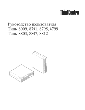 Lenovo ThinkCentre M55 (Russian) User guide