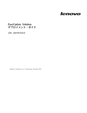 Lenovo ThinkServer RD120 (Japanese) EasyUpdate Solution Deployment Guide
