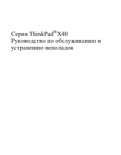 Lenovo ThinkPad X40 (Russian) Service and Troubleshooting Guide for the ThinkPad X40 and X41 series