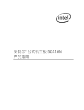 Intel DG41AN Simplified Chinese DG41AN Product Guide