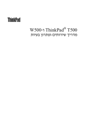 Lenovo ThinkPad T500 (Hebrew) Service and Troubleshooting Guide