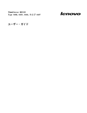 Lenovo ThinkServer RD120 (Japanese) User Guide