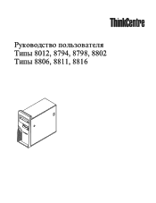 Lenovo ThinkCentre M55p (Russian) User guide