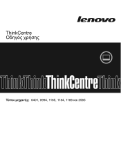 Lenovo ThinkCentre A70z (Greek) User Guide