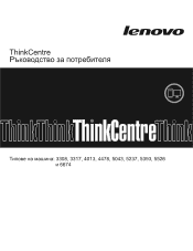 Lenovo ThinkCentre A63 (Bulgarian) User Guide