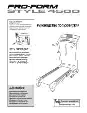 ProForm Style 4500 Treadmill Russian Manual