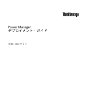 Lenovo ThinkCentre A58e (Japanese) Power Manager Deployment Guide