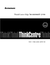 Lenovo ThinkCentre Edge 71z (Hebrew) User Guide