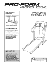 ProForm 470 Cx Treadmill Russian Manual