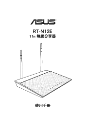 Asus RT-N12E users manual for Traditional Chinese