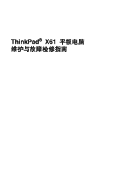 Lenovo ThinkPad X61 (Chinese - Simplified) Service and Troubleshooting Guide