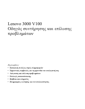 Lenovo V100 (Greek) Service and Troubleshooting Guide