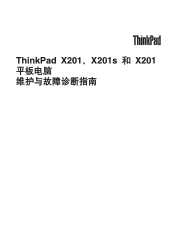 Lenovo ThinkPad X201 (Simplified Chinese) Service and Troubleshooting Guide