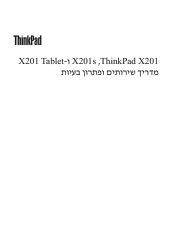 Lenovo ThinkPad X201 (Hebrew) Service and Troubleshooting Guide
