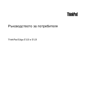 Lenovo ThinkPad Edge E125 (Bulgarian) User Guide