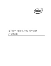 Intel DP67BA Simplified Chinese Product Guide
