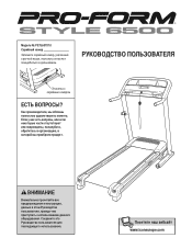 ProForm Style 6500 Treadmill Russian Manual