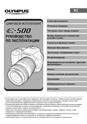 Olympus E-500 EVOLT E-500 Advanced Manual (Russian)
