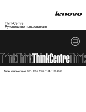 Lenovo ThinkCentre A70z (Russian) User Guide