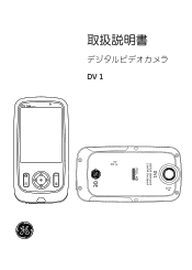 GE DV1 User Manual (Japanese)