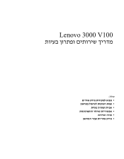 Lenovo V100 (Hebrew) Service and Troubleshooting Guide