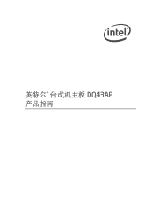 Intel DQ43AP Simplified Chinese Product Guide
