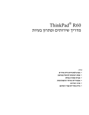 Lenovo ThinkPad R60e (Hebrew) Service and Troubleshooting Guide