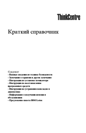 Lenovo ThinkCentre E50 (Russian) Quick reference guide
