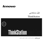 Lenovo ThinkStation E20 (Arabic) User guide