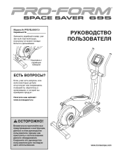 ProForm Space Saver 695 Elliptical Russian Manual