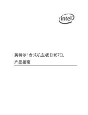 Intel DH67CL Simplified Chinese Product Guide