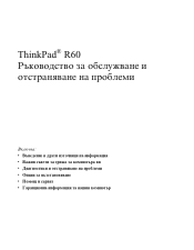 Lenovo ThinkPad R60e (Bulgarian) Service and Troubleshooting Guide