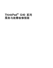 Lenovo ThinkPad G41 (Chinese - Simplified) Service and Troubleshooting guide for the ThinkPad G41