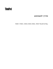 Lenovo ThinkPad Edge E530 (Hebrew) User Guide