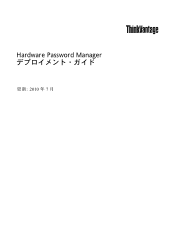 Lenovo ThinkPad W700 (Japanese) Hardware Password Manager Deployment Guide