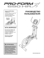 ProForm 690 Hr Elliptical Russian Manual