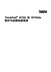 Lenovo ThinkPad W700 (Simplified Chinese) Service and Troubleshooting Guide