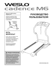 Weslo Cadence M6 Treadmill Russian Manual