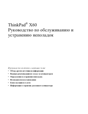 Lenovo ThinkPad X60s (Russian) Service and Troubleshooting Guide
