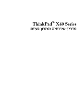 Lenovo ThinkPad X40 (Hebrew) Service and Troubleshooting Guide for the ThinkPad X40 and X41 series