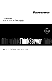 Lenovo ThinkServer TS130 (Japanese) Warranty and Support Information