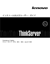 Lenovo ThinkServer TD200x (Japanese) Installation and User Guide