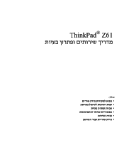 Lenovo ThinkPad Z61m (Hebrew) Service and Troubleshooting Guide